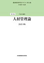 【中古】 看護管理学習テキスト 第3版 第3巻 人材管理論 2021年版