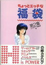 【中古】 ちょっとエッチな福袋 第2集