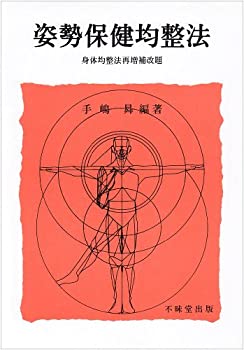 【中古】 姿勢保健均整法