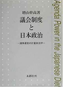 【中古】 議会制度と日本政治 議事運営の計量政治学