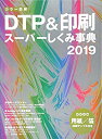 【中古】 カラー図解 DTP&印刷スーパーしくみ事典 2019(3)