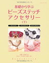 楽天AJIMURA-SHOP【中古】 基礎から学ぶビーズステッチアクセサリー 下 （レッスンシリーズ）