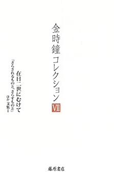 【中古】 在日二世にむけて 〔「さらされるものと、さらすものと」ほか 文集I〕 (金時鐘コレクション (全12巻) 第7巻)(3)
