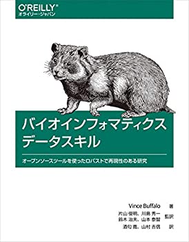 【中古】 バイオインフォマティクスデータスキル オープンソースツールを使ったロバストで再現性のある研究