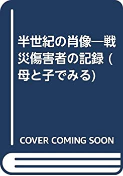 Rakuten - 【中古】 半世紀の肖像 戦災傷害者の記録 (母と子でみる)