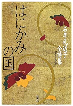 【中古】 はにかみの国 石牟礼道子全詩集