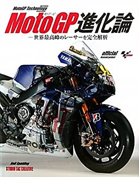 【中古】 MotoGP進化論 世界最高峰のレーサーを完全解析