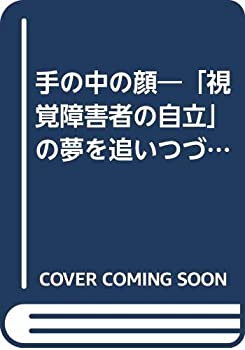 【中古】 手の中の顔 「視覚障害者の自立」の夢を追いつづけた失明者の記録