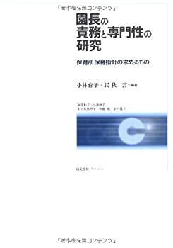 【中古】 園長の責務と専門性の研究(3.0)