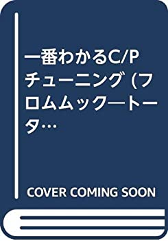  一番わかるC/Pチューニング (フロムムック トータルバランスチューニング (No.30))