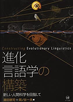 【中古】 進化言語学の構築ー新しい人間科学を目指して