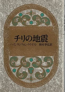 【中古】 チリの地震