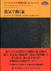 【中古】 ジュール・ヴェルヌ 驚異の旅 コレクション IV 蒸気で動く家