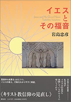 Rakuten - 【中古】 イエスとその福音