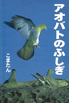 【中古】 アオバトのふしぎ