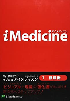 【中古】 iMedicine 1 循環器
