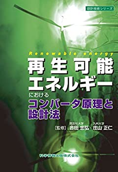 【中古】 再生可能エネルギーにおけるコンバータ原理と設計法 (設計技術シリーズ41)
