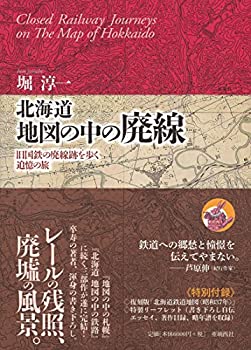 【中古】 北海道 地図の中の廃線;旧国鉄の廃線跡を歩く追憶の