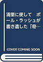 楽天AJIMURA-SHOP【中古】 清里に使して ポール・ラッシュが書き遺した「奇跡の軌跡」 A trimp of faith the dream of Kiyosato in the words of Paul Rusch