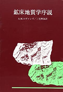 【中古】 鉱床地質学序説