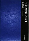 【中古】 日本語辞書学への序章