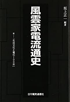 楽天AJIMURA-SHOP【中古】 風雲家電流通史