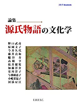 【中古】 論集 源氏物語の文化学