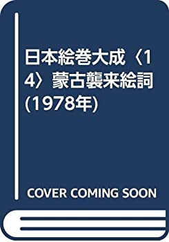 【中古】 日本絵巻大成 14 蒙古襲来絵詞 (1978年)