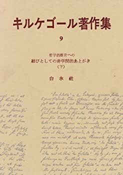  キルケゴール著作集 第9巻 (1970年)