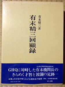 【中古】 有末精三回顧録 (1974年)