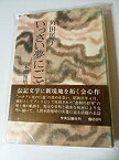 【中古】 いっさい夢にござ候 本間雅晴中将伝 (1972年)