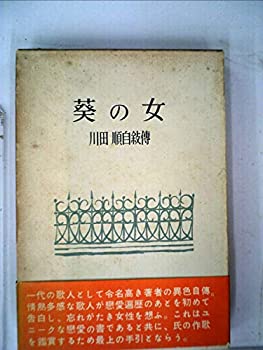 【中古】 葵の女 川田順自叙伝 (1959年)