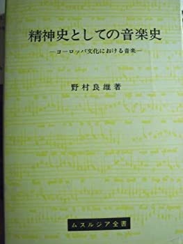 【中古】 精神史としての音楽史 ヨーロッパ文化における音楽 (1956年) (ムスルジア全書)