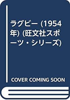 楽天AJIMURA-SHOP【中古】 ラグビー （1954年） （旺文社スポーツ・シリーズ）