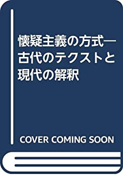 【中古】 懐疑主義の方式 古代のテクストと現代の解釈