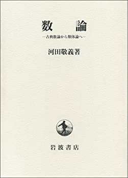 【中古】 数論 古典数論から類体論へ