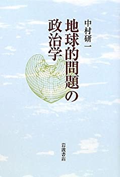 【中古】 地球的問題の政治学