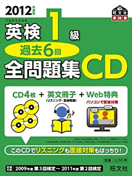 【中古】 2012年度版 英検1級 過去6回全問題集 CD (旺文社英検書)