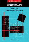 【中古】 計算化学入門 (計算化学シリーズ)