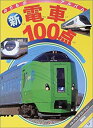 【中古】 新電車100点 (ゴールデンブック のりものアルバム)