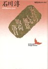 樂天商城 - 【中古】 安吾のいる風景・敗荷落日 (講談社文芸文庫 現代日本のエッセイ)