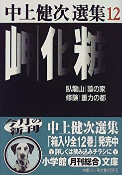 楽天AJIMURA-SHOP【中古】 岬・化粧他 中上健次選集 12 （小学館文庫）