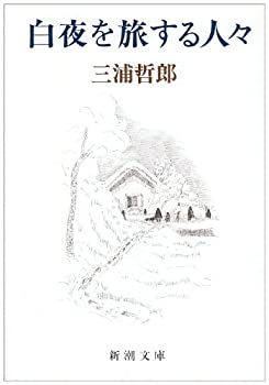 樂天商城 - 【中古】 白夜を旅する人々 (新潮文庫)