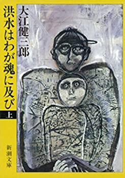 【中古】 洪水はわが魂に及び 上巻