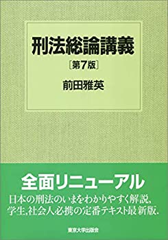 【中古】 刑法総論講義 第7版