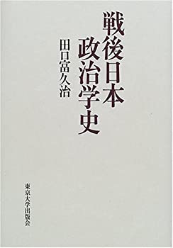 【中古】 戦後日本政治学史