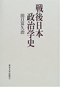 Rakuten - 【中古】 戦後日本政治学史
