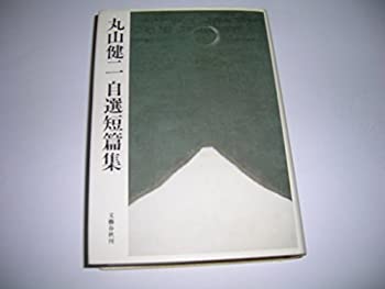 樂天商城 - 【中古】 丸山健二自選短篇集