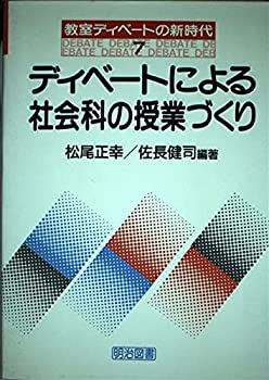 乐天商城 - 【中古】 ディベートによる社会科の授業づくり (教室ディベートの新時代)