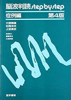 楽天AJIMURA-SHOP【中古】 脳波判読step by step 症例編